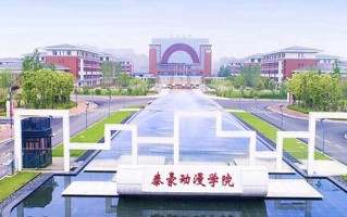 2024江西泰豪动漫职业学院录取分数线：浙江最低327分