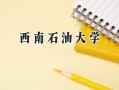 西南石油大学2024在浙江录取分数线是多少？最低605分/最高630分