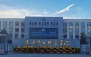 多少分能上陕西警官职业学院？附2023年全国各省录取最低分及位次