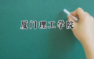 厦门理工学院2024在青海录取分数线是多少？最低375分/最高448分
