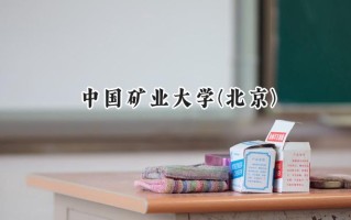 中国矿业大学(北京)2024在江苏录取分数线是多少？最低584分/最高621分