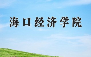 民宿管理与运营专业2025年广东招生院校有哪些？含学费及招生人数