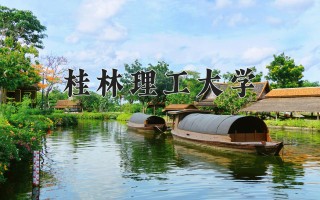 2024年桂林理工大学录取分数线，河北最低420分