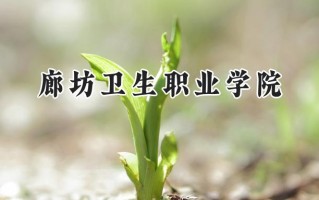 廊坊卫生职业学院2024在青海录取分数线是多少？最低274分/最高358分