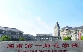 2024湖南第一师范学院排名-最新全国排名第315位
