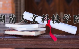 湖南人文科技学院全国排名和最强专业解析