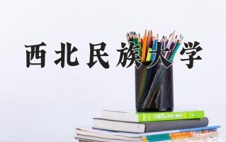2025年西北民族大学学科排名（全国第四轮评估结果)
