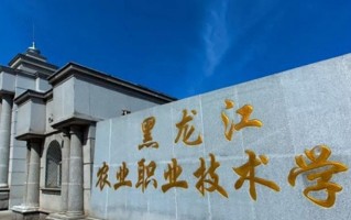 2024年黑龙江农业职业技术学院录取分数线，河北最低352分