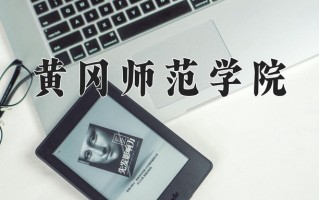 黄冈师范学院全国排名和最强专业解析