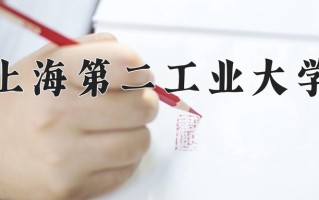 上海第二工业大学最厉害的专业-2024上海第二工业大学最好专业