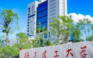 多少分能上福建理工大学？福建理工大学2023年在全国各省最低分及位次