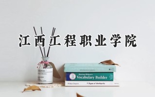 江西工程职业学院2024在浙江录取分数线是多少？最低419分/最高437分