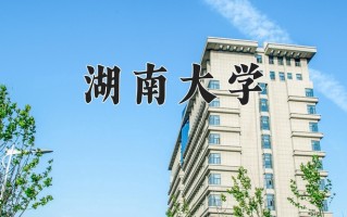 湖南大学好不好？附湖南大学最好的专业排名