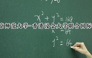 2024北京师范大学-香港浸会大学联合国际学院录取分数线：陕西最低502分