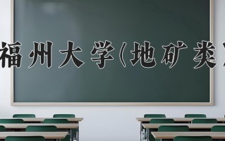 2025年福州大学(地矿类)在四川计划招生人数（附学费及专业录取分)