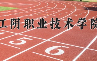 江阴职业技术学院学费多少钱一年：4700-5300元/年（2025填报参考）