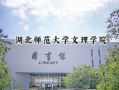 湖北师范大学文理学院2024在山东录取分数线是多少？最低286分/最高506分