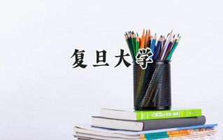 复旦大学2024在上海录取分数线是多少？最低580以上分/最高536分