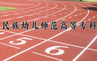 2025年西昌民族幼儿师范高等专科学校在四川计划招生人数（附学费及专业录取分)