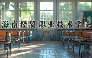 2024年海南经贸职业技术学院录取分数线，新疆最低219分