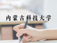 2024内蒙古科技大学录取分数线：江苏最低491分