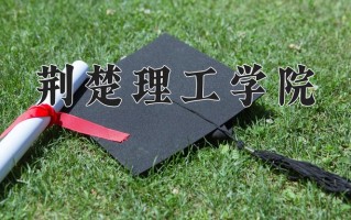 荆楚理工学院一年学费多少钱及各专业的收费标准(2025参考）