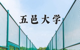 五邑大学怎么样？全国排名第几位