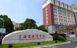 2024上海健康医学院排名-最新全国排名第453位