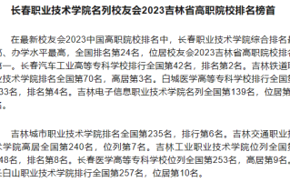 校友会2023吉林省大学排名-吉林各高校最新排行榜