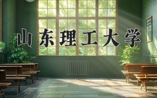 山东理工大学一年学费多少钱及各专业的收费标准(2025参考）