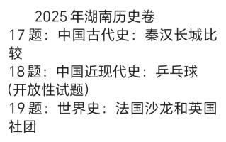 2025年湖南高考历史试题及答案（考生回忆版）