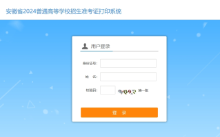 2024年安徽省艺考（音乐类）打印准考证入口：gkbm.ahzsks.cn