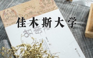 辽宁考生多少分能上佳木斯大学？2025最低479分