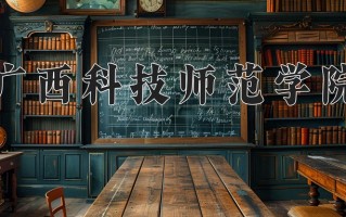 辽宁考生多少分能上广西科技师范学院？2025最低441分