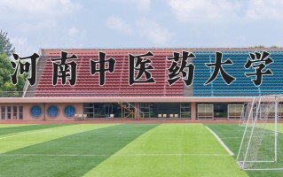 河南中医药大学怎么样？全国排名第几位