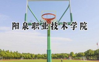 阳泉职业技术学院2024在山东录取分数线是多少？最低388分/最高433分