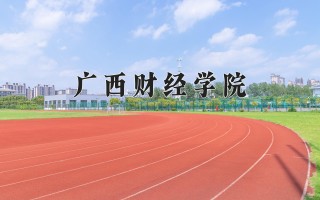 2024年广西财经学院录取分数线，河北最低488分
