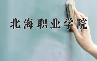 人物形象设计专业2025年广东招生院校有哪些？含学费及招生人数