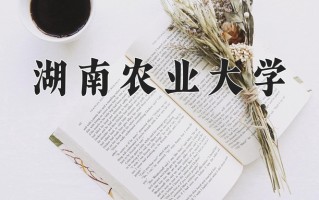 湖南农业大学全国排名和最强专业解析