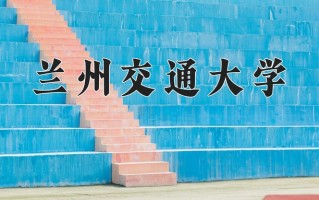 青海404分能上什么好大学？附2025年可以报考的大学名单