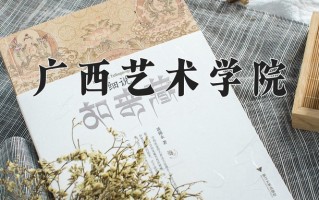广西艺术学院全国排名和最强专业解析