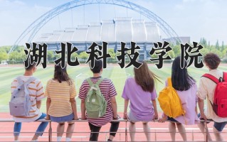湖北科技学院一年学费多少钱及各专业的收费标准(2025参考）