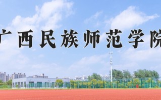 广西民族师范学院全国排名和最强专业解析