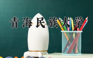 青海民族大学全国排名和最强专业解析