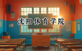 2024沈阳体育学院录取分数线：江苏最低506分