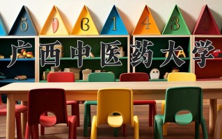 广西中医药大学王牌专业排名-含2024年全国各省录取最低分数线
