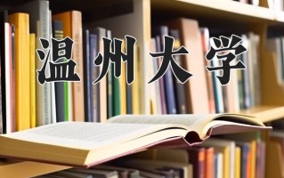 温州大学王牌专业排名-含2024年全国各省录取最低分数线