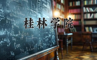 陕西396分能上什么大学？附2025年可以报考的大学名单