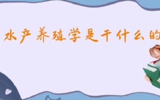 水产养殖学是干什么的？2023水产养殖学就业方向及前景