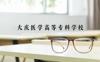 2024年大庆医学高等专科学校录取分数线，河北最低381分